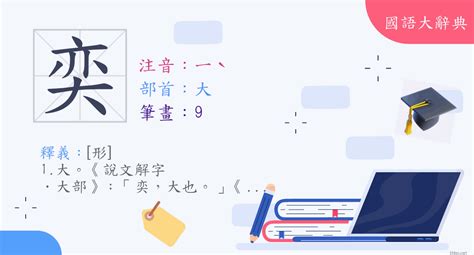 奕 字義|< 奕 : ㄧˋ >辭典檢視